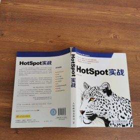 HotSpot实战