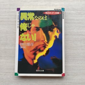 外文书籍《异常なのは俺じやない！》《“我不是那个总是在那里的人！ 》