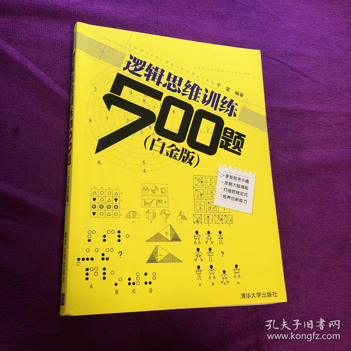 逻辑思维训练500题（白金版）