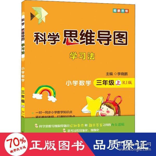 科学思维导图学习法小学数学三年级上册（人教版）：让大脑苏醒的数学学习方法，学习方法名师李晓鹏博士联合一线教师倾力打造