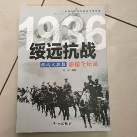 1936绥远大捷报：绥远抗战影像全纪录【原版 内页全新】