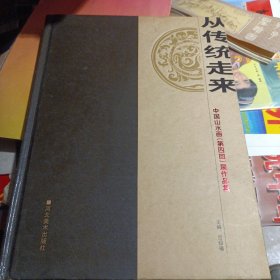 从传统走来中国山水画第四回展作品集