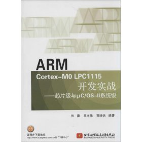 正版书ARMCortex-M0LPC1115开发实战--芯片级与μC/OS-II系统级