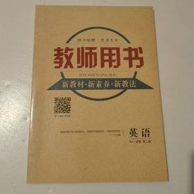 教师用书 英语 必修 第二册 人教版