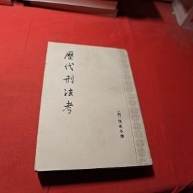 历代刑法考（共4册）