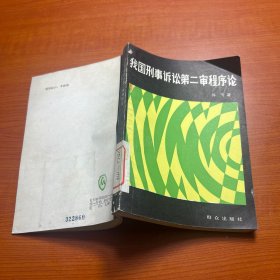 我国刑事诉讼第二审程序论