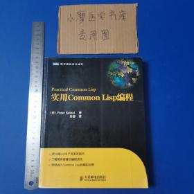 实用Common Lisp编程