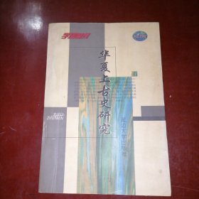 華夏上古史研究