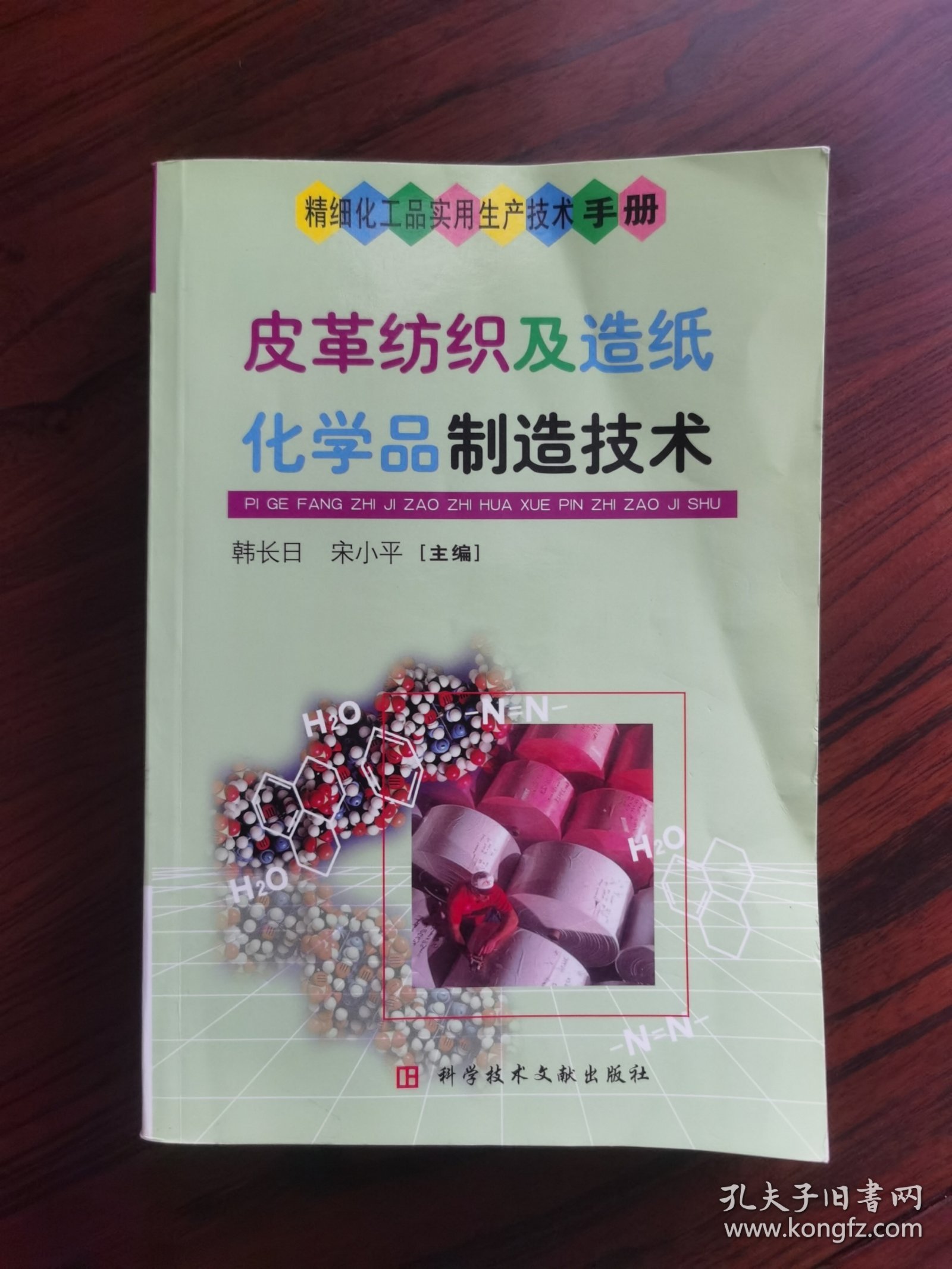 皮革纺织及造纸化学品制造技术——精细化工品实用生产技术手册