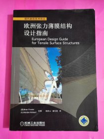 欧洲张力薄膜结构设计指南，内页干净品相如图所示。32开箱