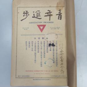 珍稀北洋时期1926年《青年进步》杂志第96册16开一册全 内有大量民国广告 有【奉天拒毒运动】【广州灭蝇宣传大会】珍贵历史影像照片两幅