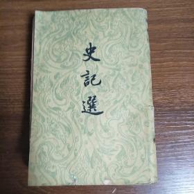 史记选
