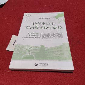 让每个学生在创造实践中成长