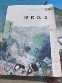 现代汉语/汉语言文学本科专业核心课程研究导引教材