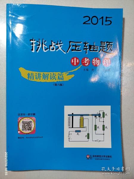 2015挑战压轴题：中考物理·精讲精读篇