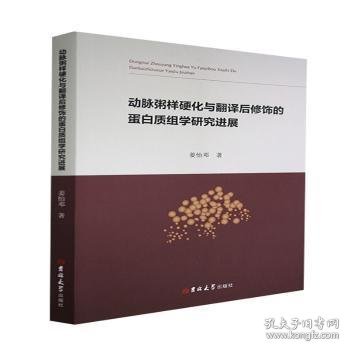 动脉粥样硬化与翻译后修饰的蛋白质组学研究进展