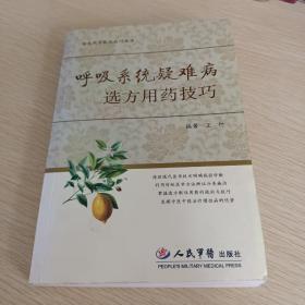 呼吸系疑难病选方用药技巧