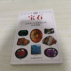 宝石：全世界130多种宝石的彩色图鉴 《书角轻微水印折痕，介意勿拍》