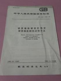 中华人民共和国国家标准 硬质橡胶硬度的测定 硬质橡胶耐热试验方法