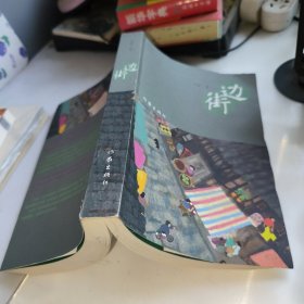 边街