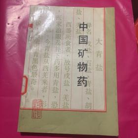 中國(guó)礦物藥