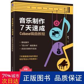 音乐制作7天速成 Cubase编曲教程