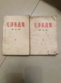 毛泽东选集（第五卷）两本合售