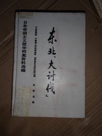 日本帝国主义侵华档案资料选编 东北大讨伐4