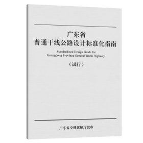 【正版书籍】广东省普通干线公路设计标准化指南