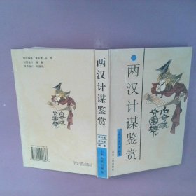 【正版图书】两汉计谋鉴赏李兴斌，李兴奎编著9787209018647山东人民出版社1997-02-01