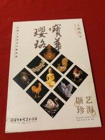 中国工艺美术大师系列艺海撷珍 王鹏珠宝（20张）外盒有小裂已修