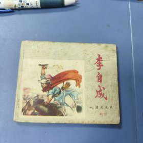 江苏《李自成》连环画: 潼关大战 —— 包邮！