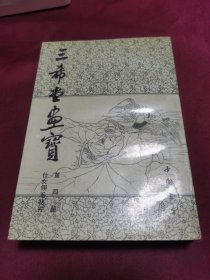 三希堂画宝 第四册 仕女翎毛花卉