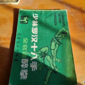 少林罗汉十八手 全套路醉拳
