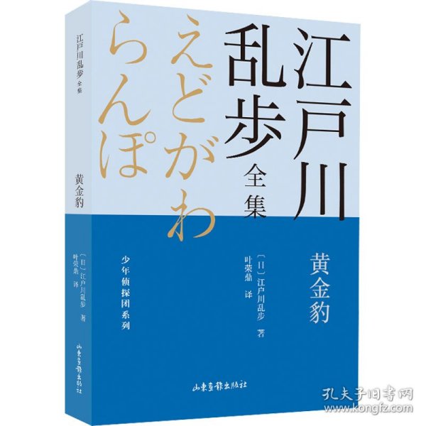 黄金豹       江户川乱步全集·少年侦探团系列