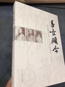 昌古硕今 纪念吴昌硕先生诞辰一百七十周年特展：书法+篆刻+篆刻+诗文尺牍及其他；大八开；浙江博物馆编浙江人民美术出版社2014出版 原价480元；优惠价280元包邮