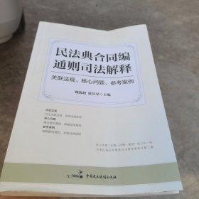 民法典合同编通则司法解释：关联法规、核心问题、参考案例