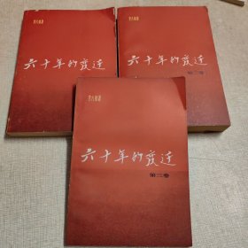 六十年的变迁（全三卷）