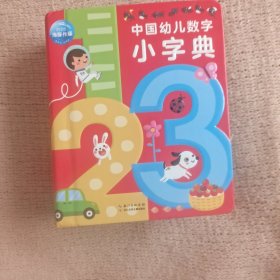 中国幼儿数字小字典