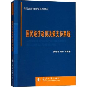 国民经济动员决策支持系统 张纪海 9787118113266 国防工业出版社 2018-11-01 普通图书/经济