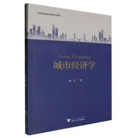 城市经济学 浙江大学 97873082382 蔚芳|责编:王波