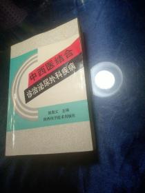 中西医结合 诊治泌尿外科疾病(1994年一版一印)