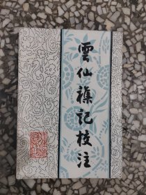 云仙杂记校注