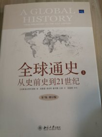 全球通史从史前史到21世纪第7版修订版上