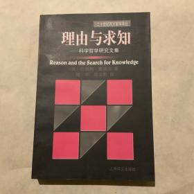 理由与求知｜绝版正品崭新无笔记