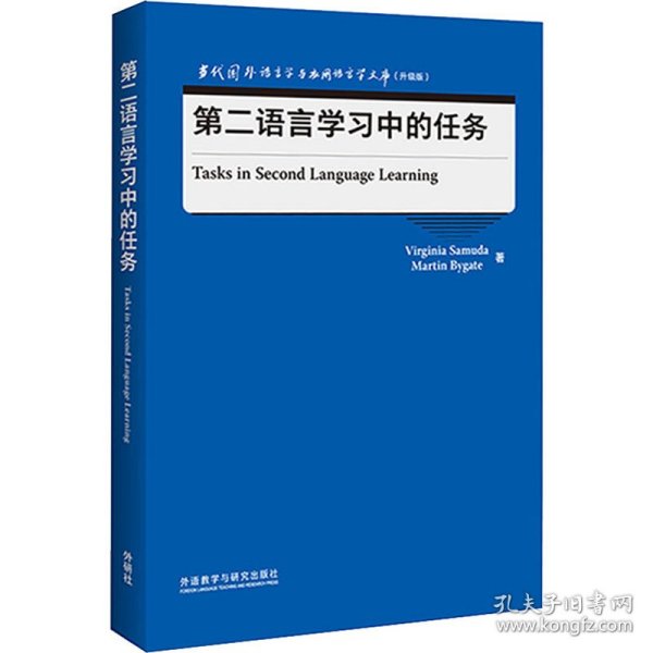 第二语言学习中的任务(当代国外语言学与应用语言学文库)(升级版)