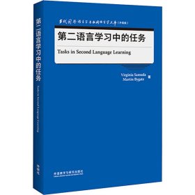 第二语言学习中的任务(当代国外语言学与应用语言学文库)(升级版)