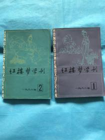 红楼梦学刊（1982年第1、2辑、两册合售)