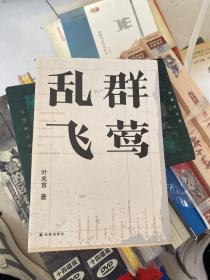 群莺乱飞/叶兆言经典作品（叶兆言文学回忆录，回忆文学世家与前辈作家的交往）