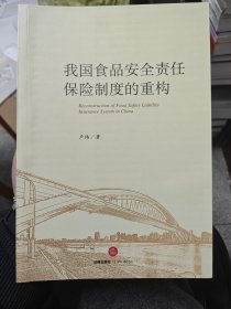 我国食品安全责任保险制度的重构